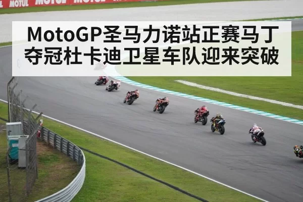 MotoGP圣马力诺站正赛马丁夺冠杜卡迪卫星车队迎来突破