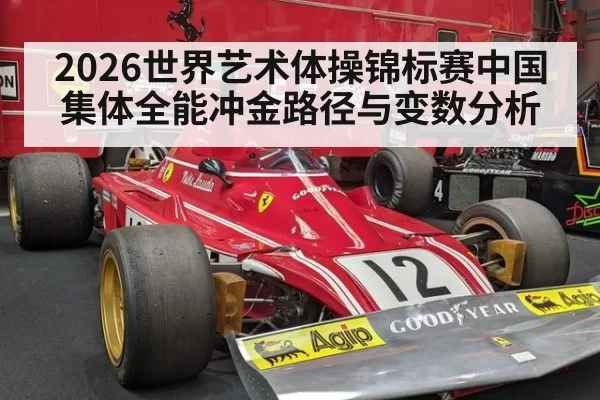 2026世界艺术体操锦标赛中国集体全能冲金路径与变数分析