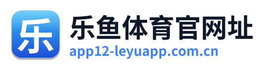 乐鱼体育官网址